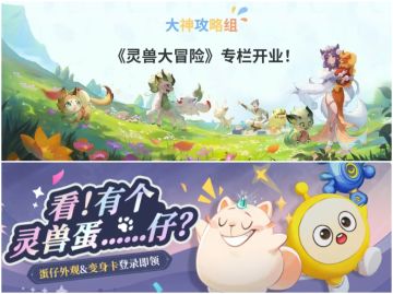 灵兽大冒险×蛋仔派对联动开启❗️免费送外观