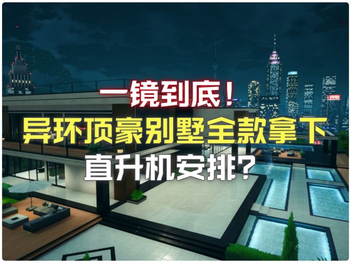 壕无人性!一镜到底带你看异环最贵别墅长啥样?值不值?截图