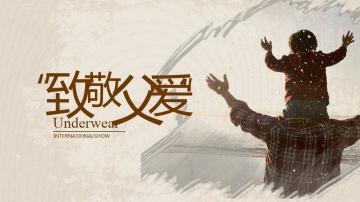 【惊喜第四期分享活动】父爱如山，真情回馈