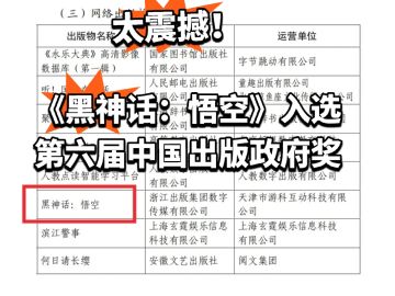 《黑神话：悟空》入选第六届中国出版政府奖