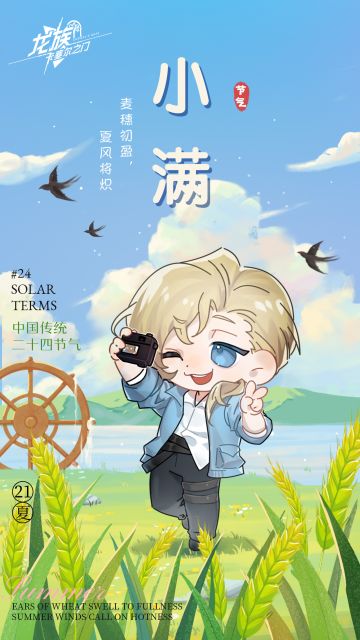 小满｜愿专员们小得盈满~