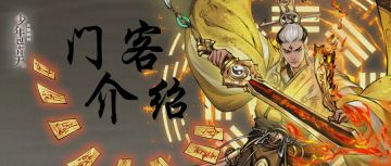 门客介绍 | 全新门客「公孙胜」即将上线——《少年包青天》游戏