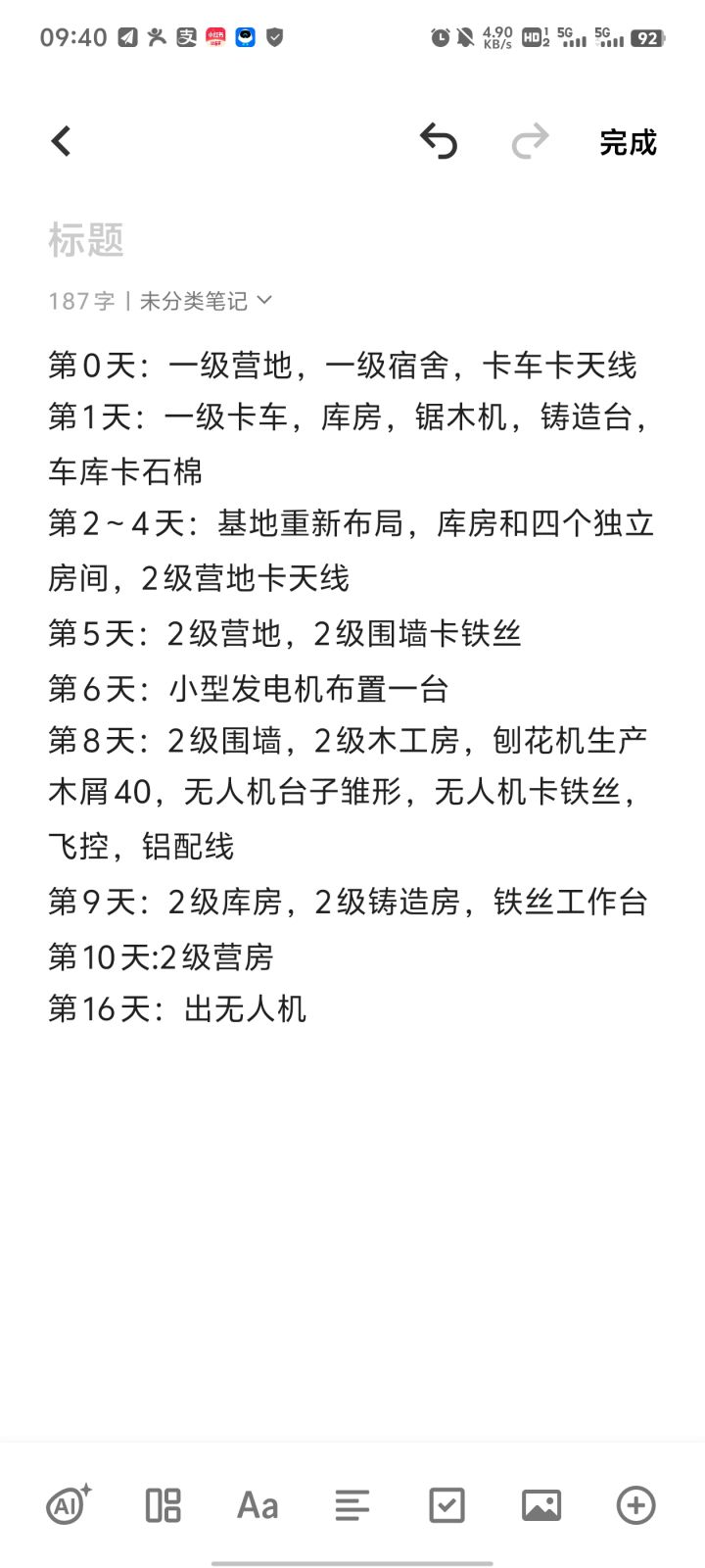 回归16天做出了无人机截图