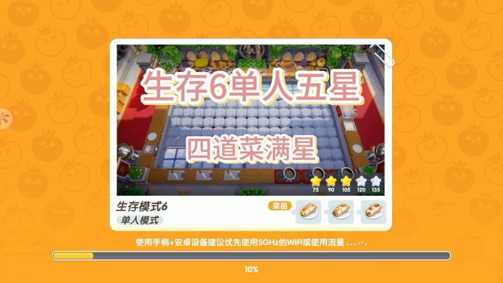 暴吵萌厨生存模式6单人五星截图