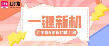 红手指一键新机，云手机参数自定义设置！