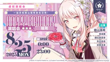 即将举办「HAPPY BIRTHDAY 演唱会 瑞希 Flower」！