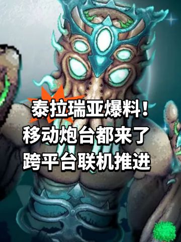泰拉瑞亚爆料！移动炮台都来了