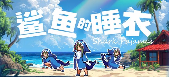 鲨鱼睡衣截图