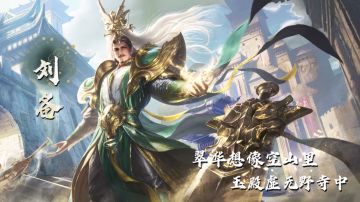 刘备角色PV-「雄才盖世」