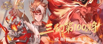 【已开奖】有奖留言｜百将贺图 三幻第一百将煊明孙策参见！