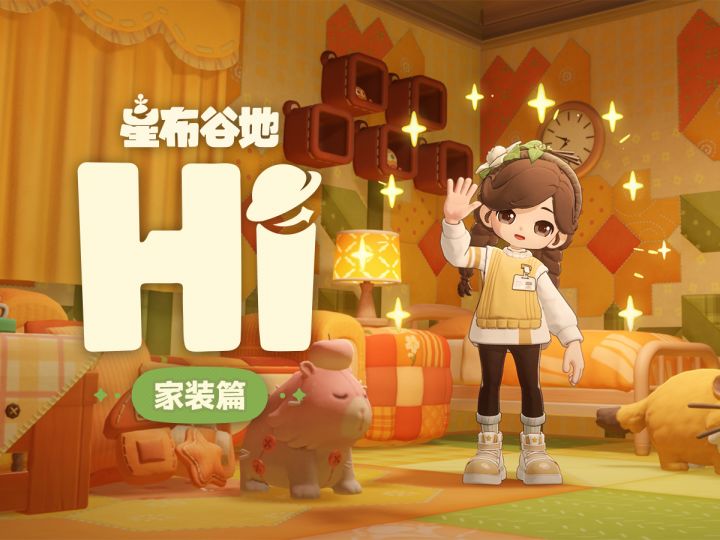 Hi！这是我的星球 | 家装篇截图