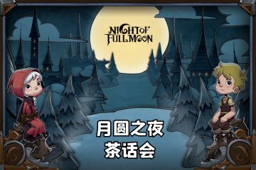 【已开奖】月圆茶话会，做自己的卡牌大师！第一期