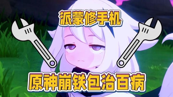 原神崩铁包治百病?派蒙专业修手机!截图