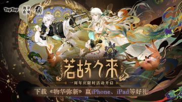 一周年版本开启 | 下载物华弥新抽iPhone 16、iPad等好礼！