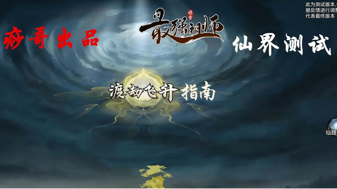 【痧哥出品】最强祖师仙界测试——渡劫飞升指南截图
