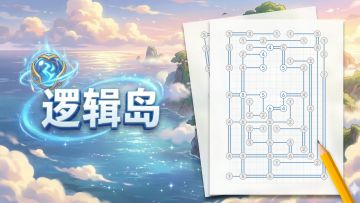 【逻辑岛-高分游戏】新的宣传视频