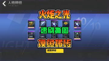 火炬之光无限.搬砖搭配卡牌低端快速K7撕图.高端深空K8-4爆率拉满