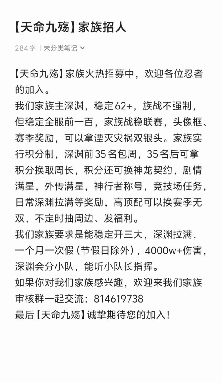 一区天命九殇家族招人截图