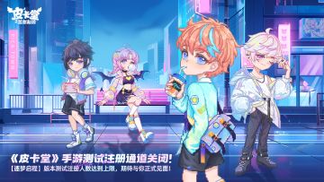 ★皮卡堂「逐梦启程」版本测试通道关闭公告★