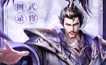 「将星谱」傲视枭雄 · 铸兵创甲录 | 元旦好礼