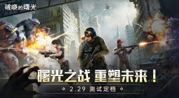2.29《破晓的曙光》删测来袭，曙光之战重塑未来！