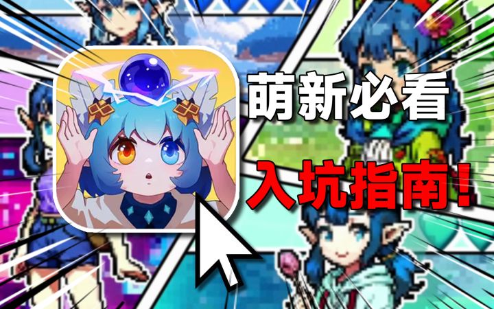 《见习猎魔团》萌新入坑指南!2分钟成为老玩家!截图