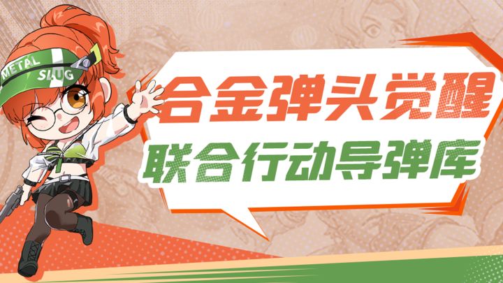 合金弹头觉醒 联合行动困难导弹库截图