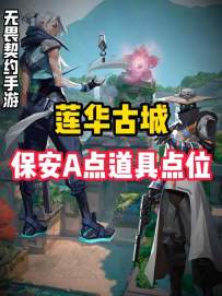 保安莲华古城A点道具点位教学