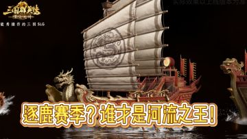 战船四选一，谁才是你的天命之船？