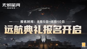【远航典礼】报名今日开启！邀你列阵启航，共赴星海！