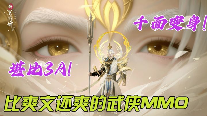 爽文现场❗️是什么武侠游戏六年没倒，又上“千面系统”卷成3A大作截图