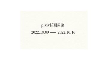 pixiv插画每周精选