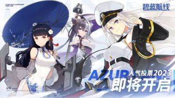 「AZURLANE人气投票2023」即将开启！