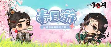 染上班味儿了，去江湖春个游缓解一下！