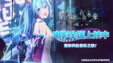 🎬 电影世界计划初音未来全国上映中，参与活动送周边&电影票！