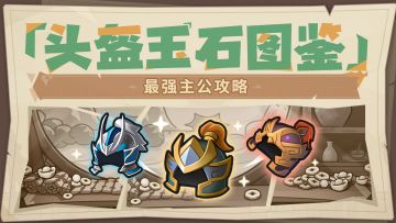 最强主公攻略丨玉石属性图鉴-头盔篇！