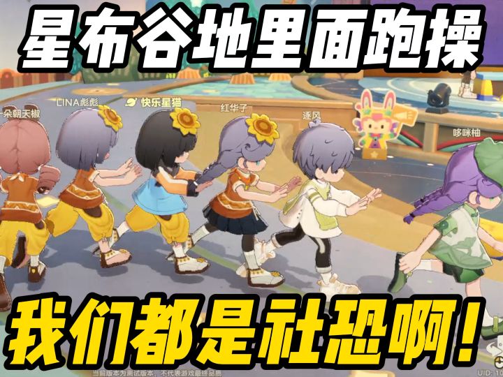 太抽象了!杏鲍菇里面跑操!真的都太社恐了!都胆小到只能一起跑截图