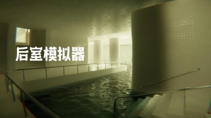 《LIMSCAPE》《POOLS》：第一人称视角探索游戏~截图