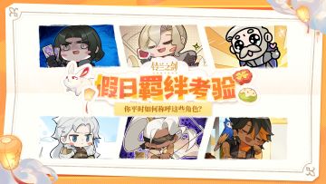【已开奖】假日羁绊考验 - 角色昵称知多少！