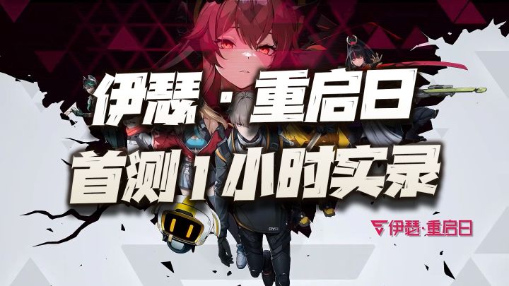 伊瑟重启日:超链测试1小时实录!有待雕琢的回合策略制璞玉!截图