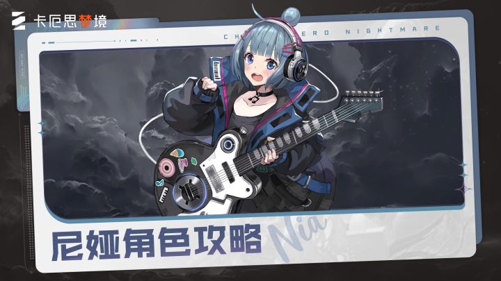 《卡厄思梦境》主战员入门攻略丨尼娅截图