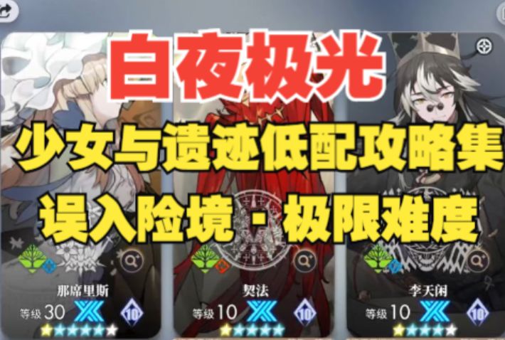 【白夜极光】少女与遗迹·误入险境·极限SH6,轻松通关不用愁!截图