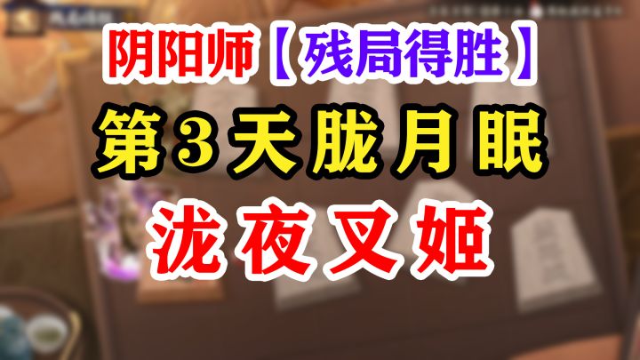 阴阳师残局得胜第3天胧月眠【泷夜叉姬】截图