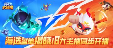 【S2海选赛今晚燃炸开启！】8大直播间开播，256强对决不容错过！