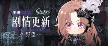 【月影别墅】|心中的刺|主线剧情更新