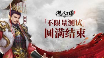 《飓风三国》不限量测试，圆满结束！