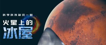 知识一刻 | 科学家打算用冰在火星盖房子？这科学吗？