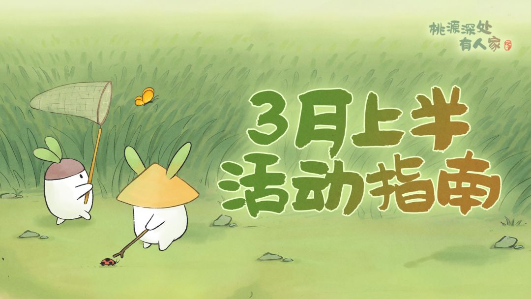 「三月上半月」活动日历来萝！截图