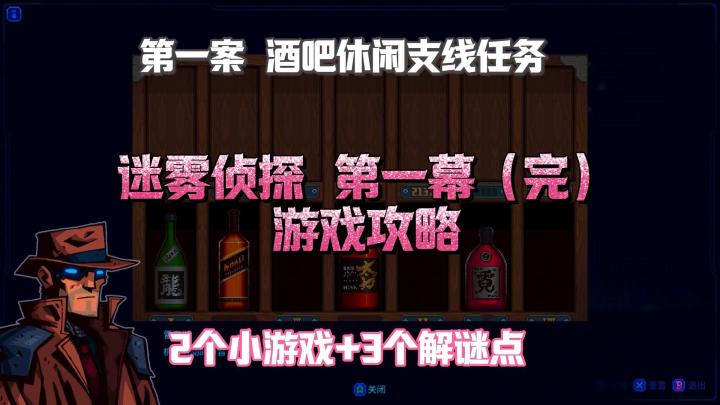 迷雾侦探 游戏攻略|第一幕完结·酒吧支线任务🍸截图