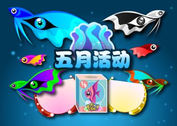 2025.5.1五月上活动鱼 - 奥米涅斯&印度神仙